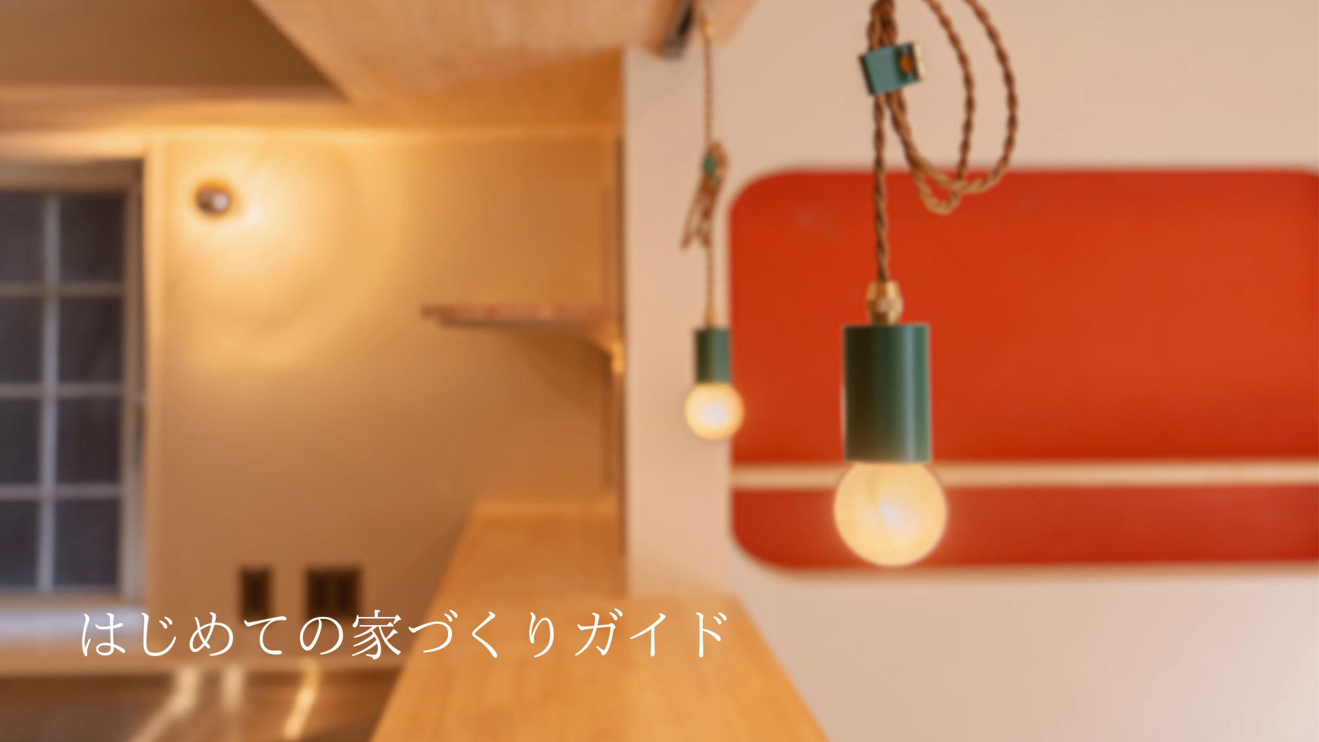 はじめての家づくりガイド