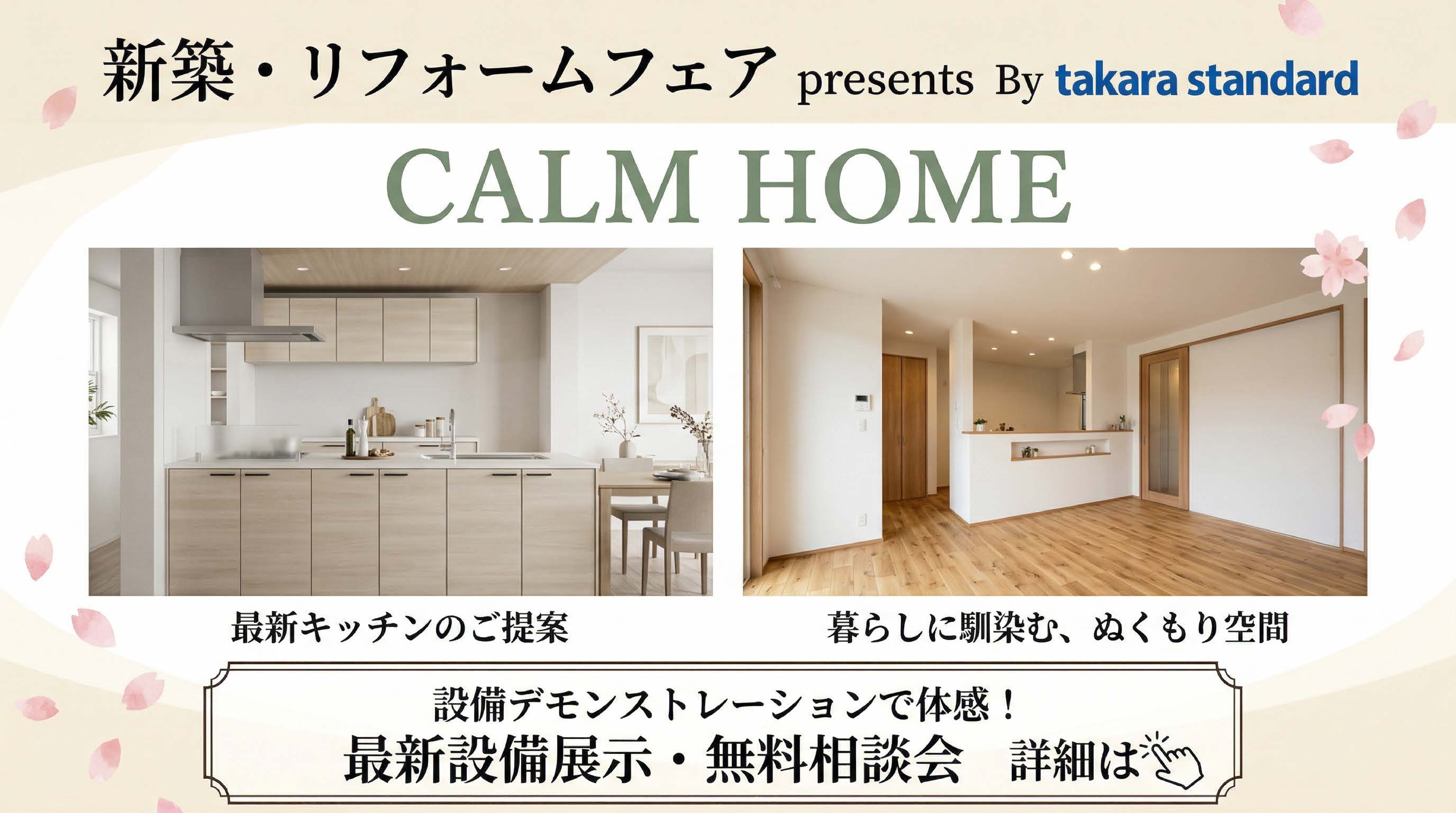 takara standard リニューアルフェア