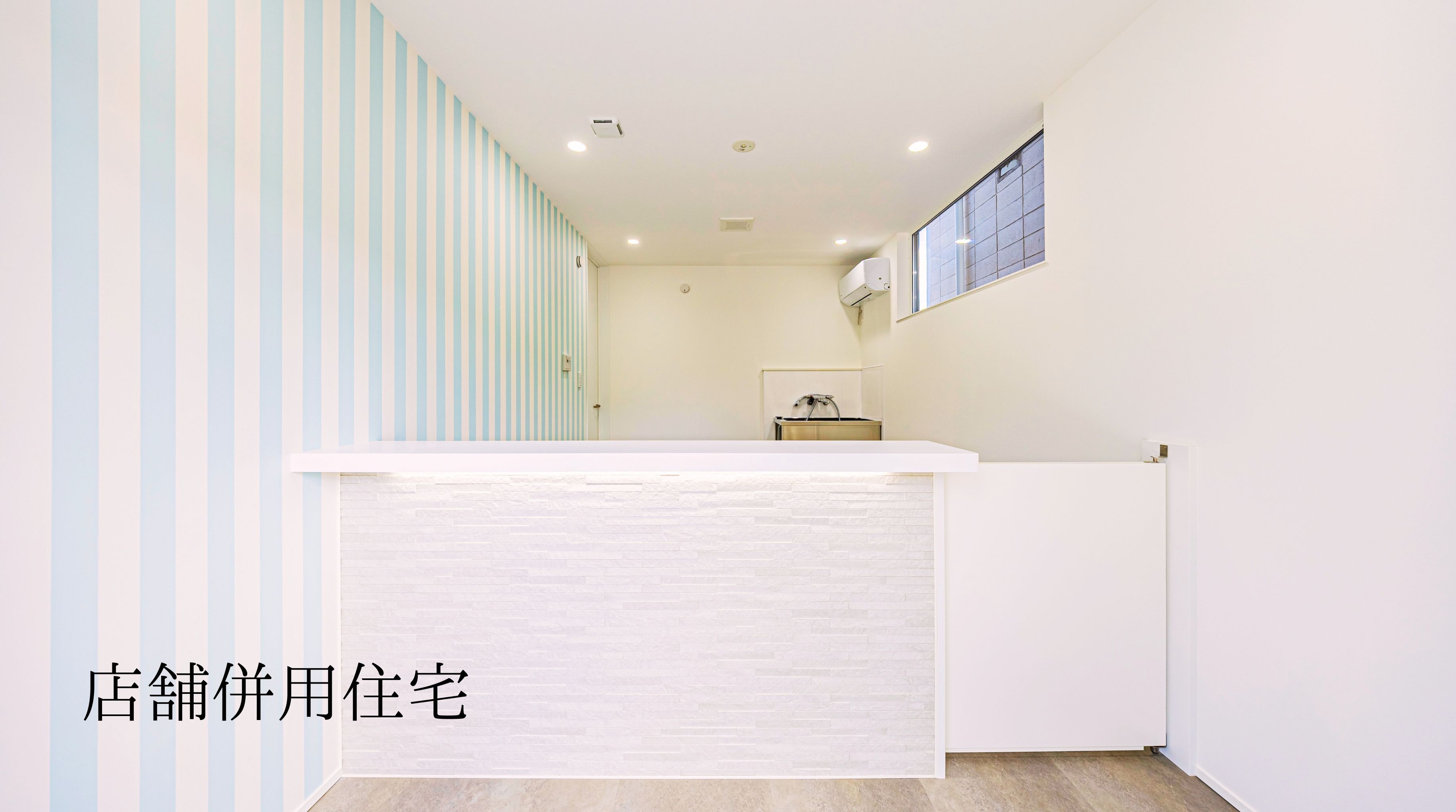 店舗併用住宅