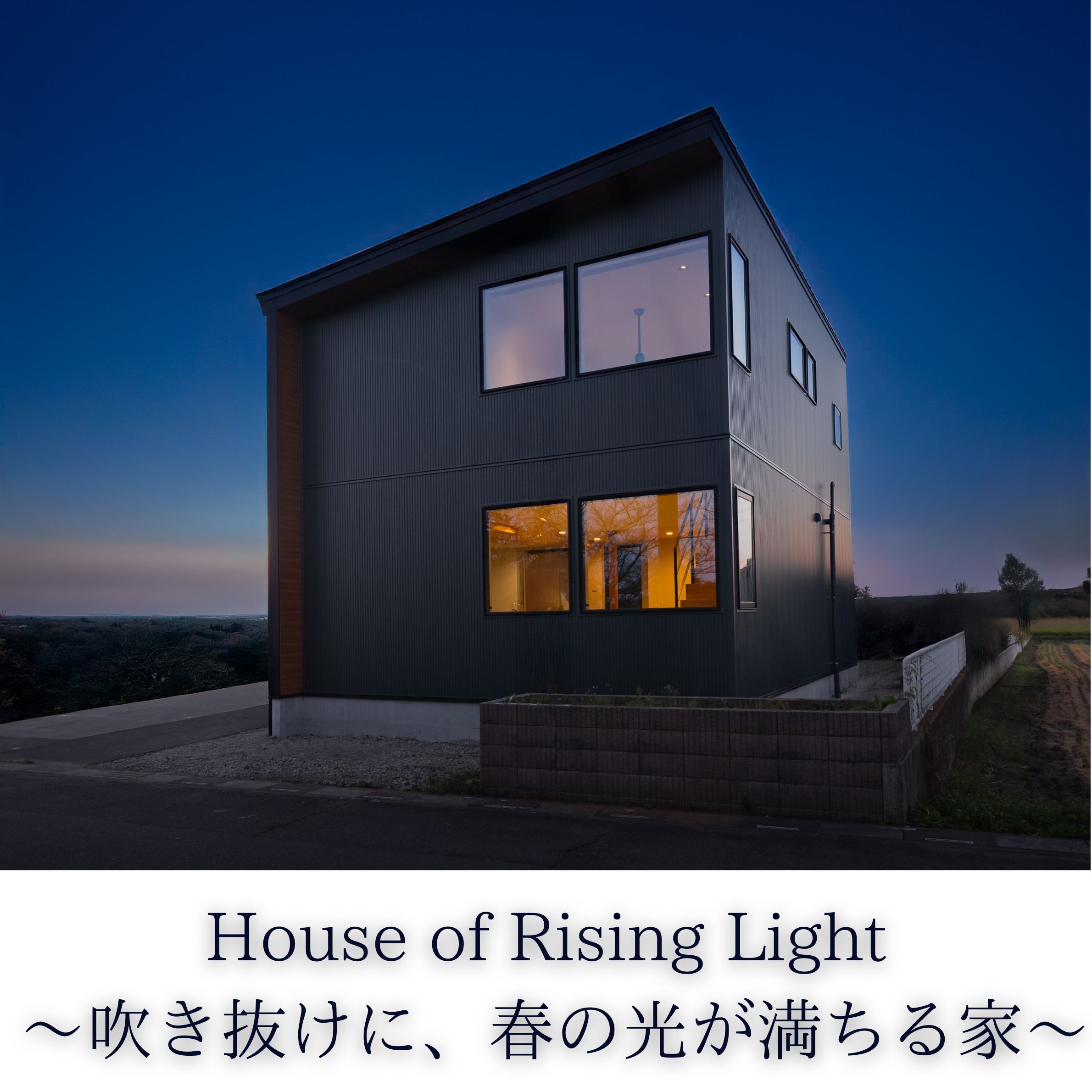 House of Rising Light ～吹き抜けに、春の光が満ちる家～