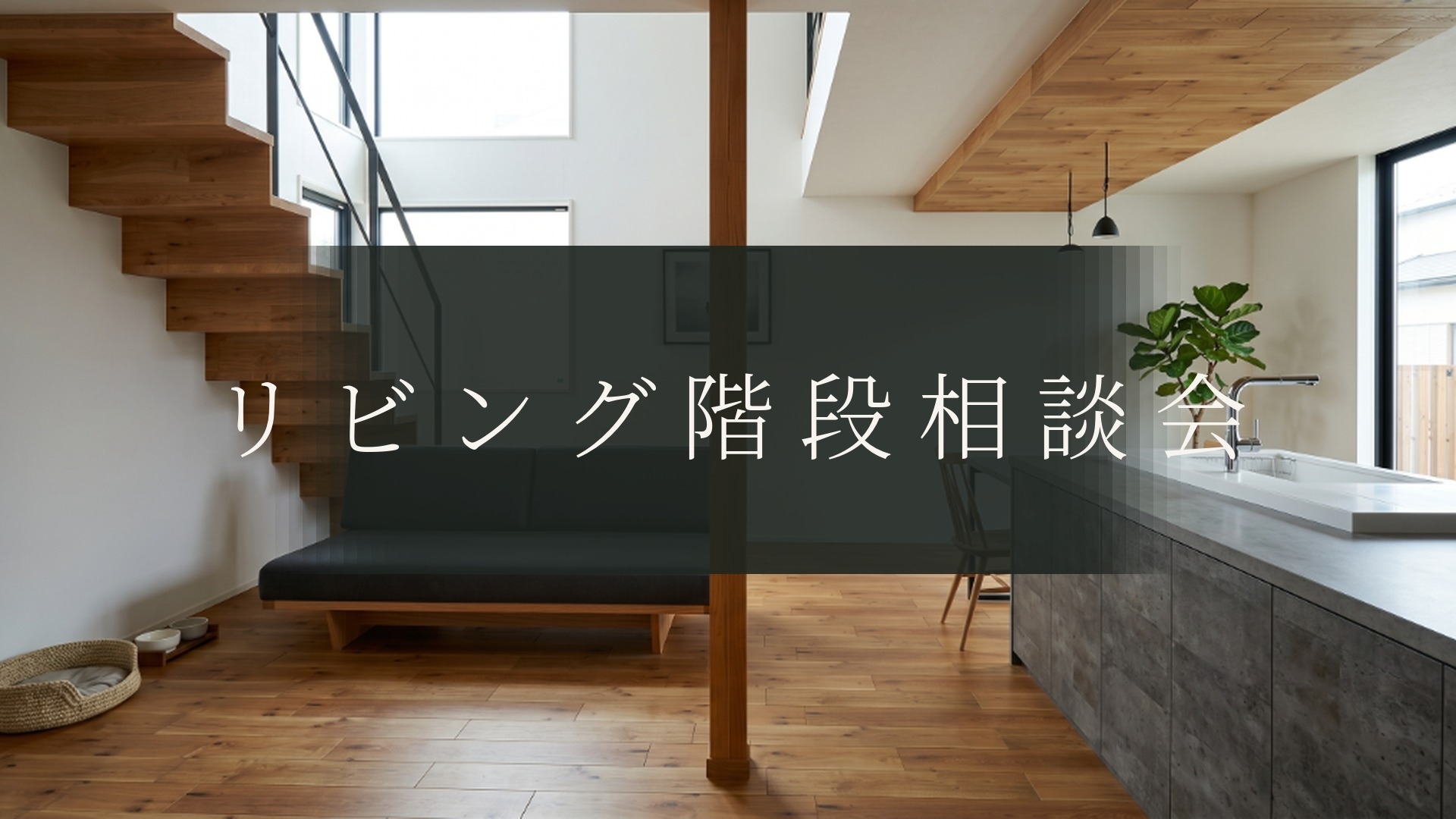 リビング階段相談会