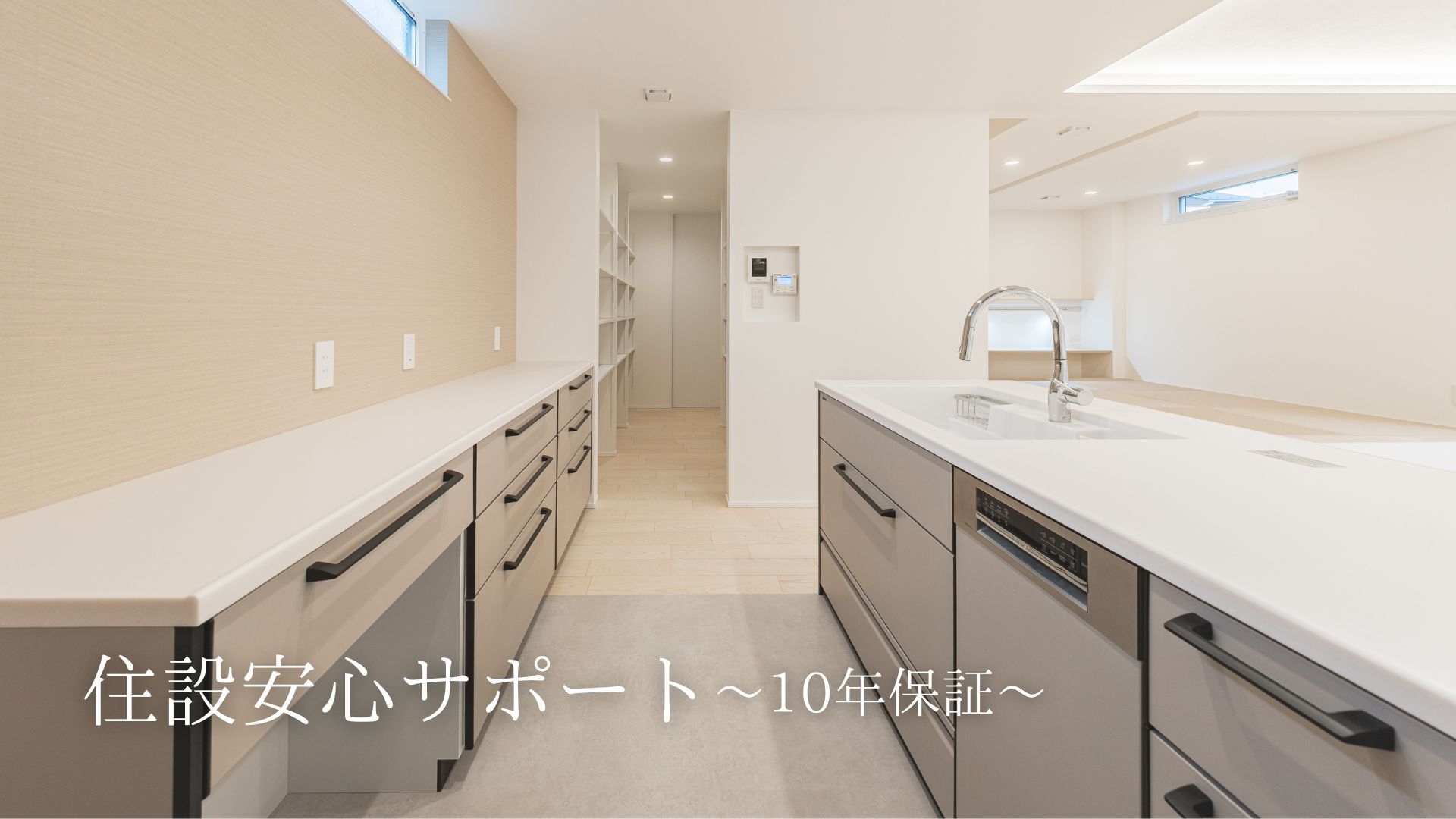 住設10年安心サポート