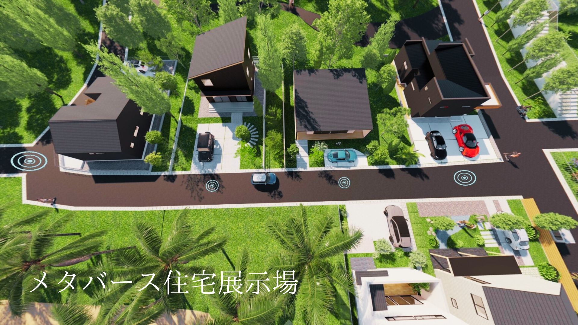 メタバース住宅展示場