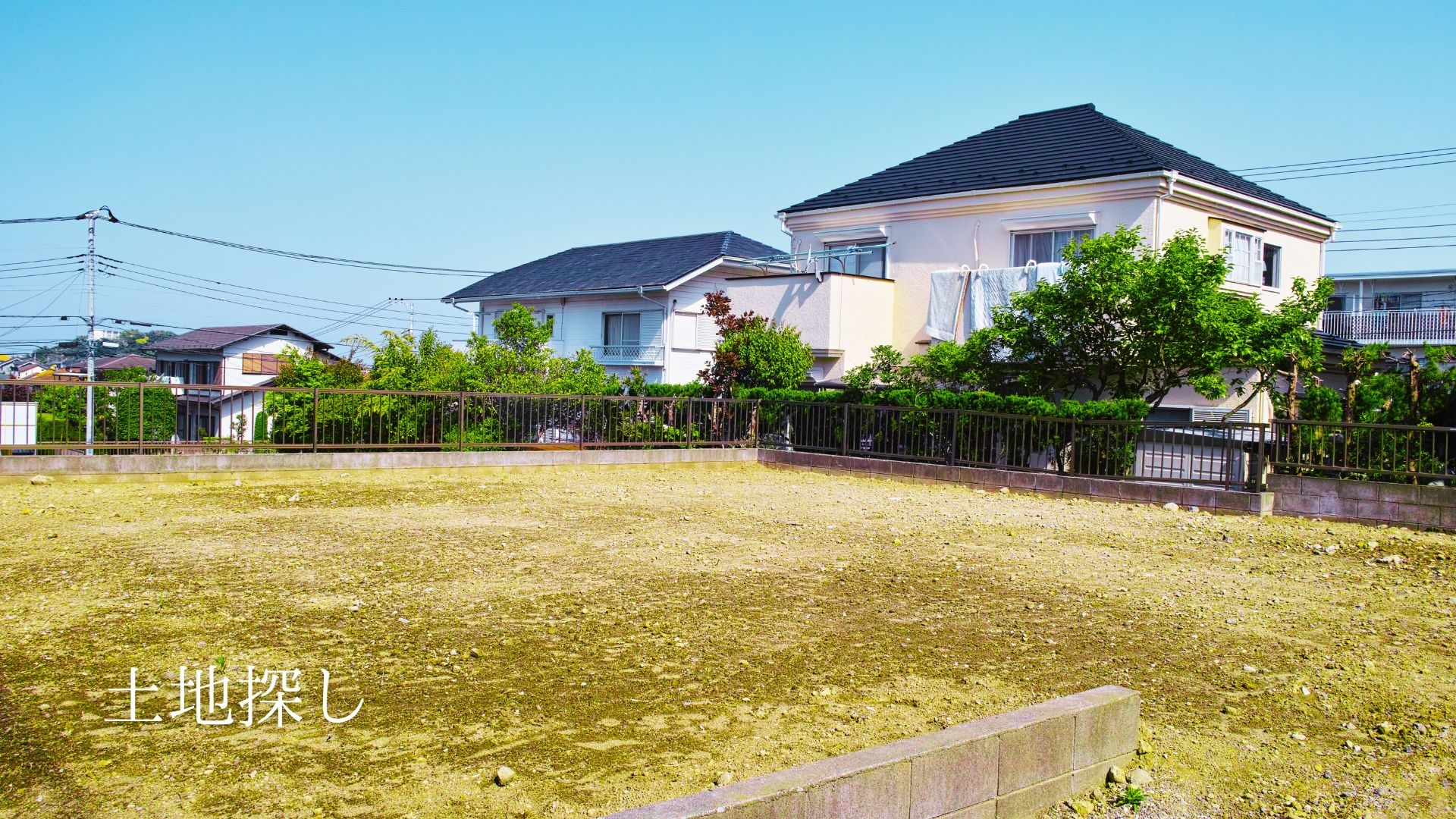 土地探し