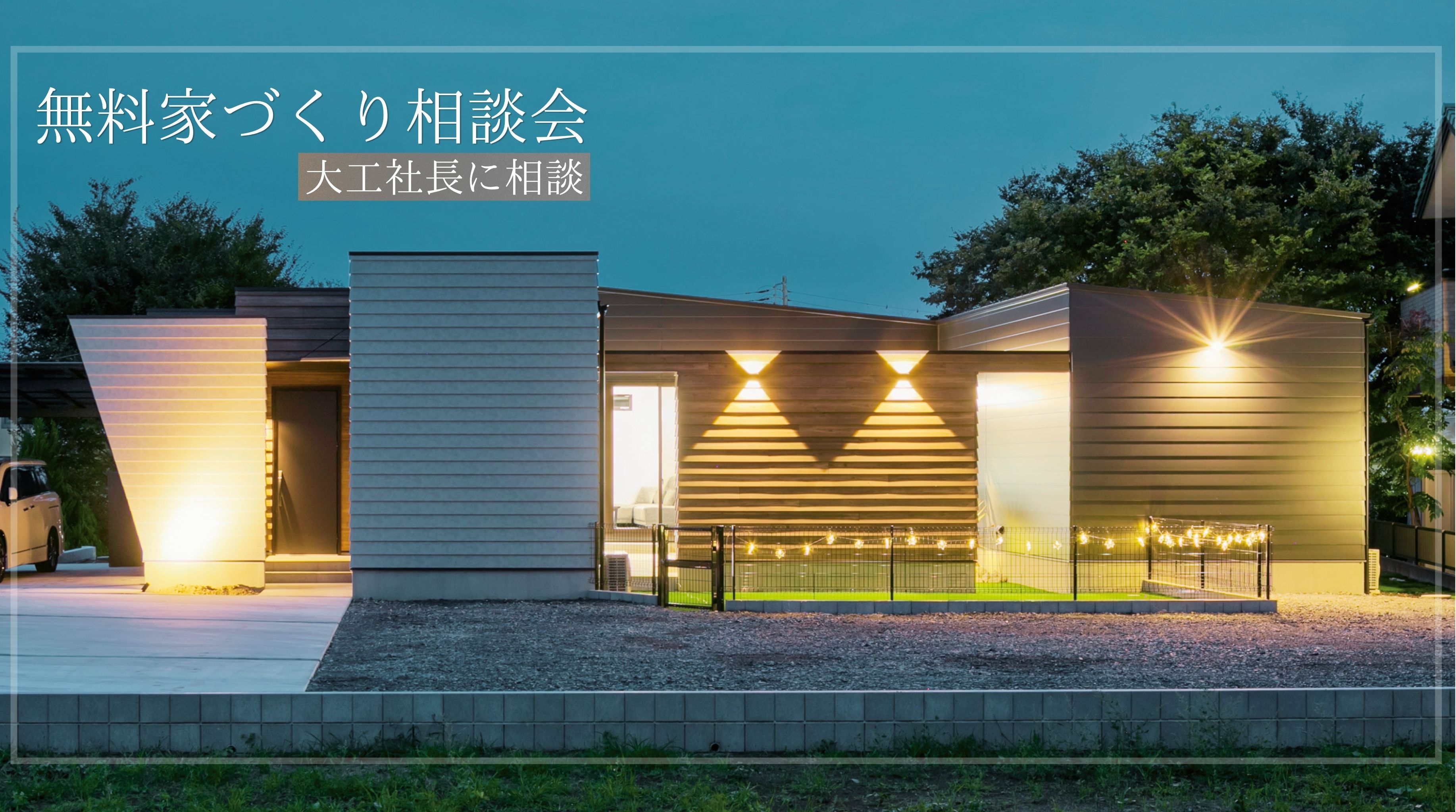 家づくり無料相談会