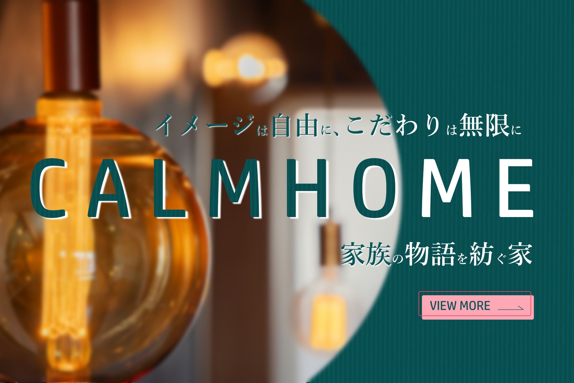 家族の物語を紡ぐ家