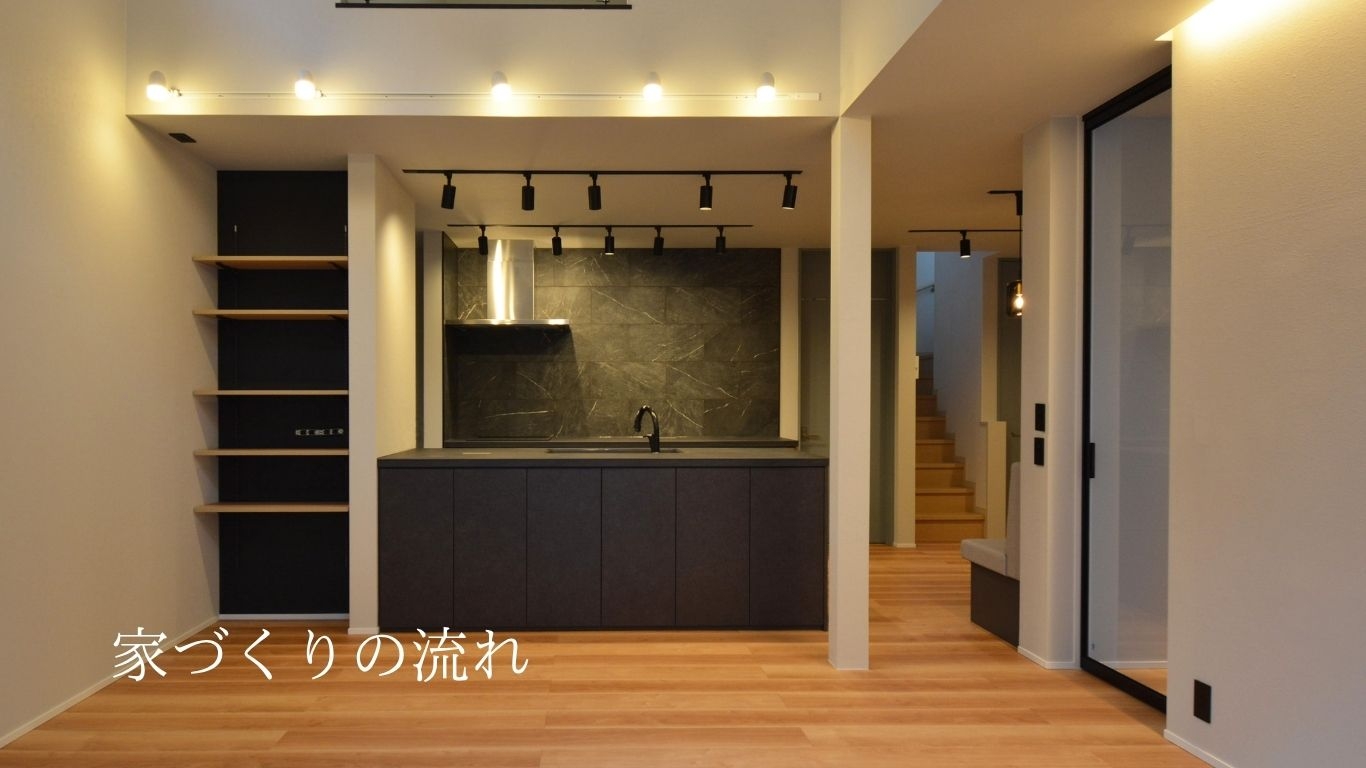 家づくりの流れ