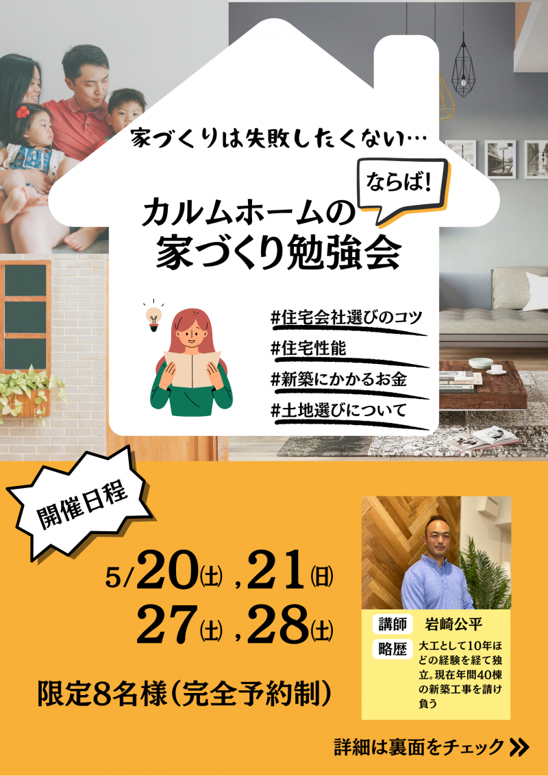 家づくり勉強会詳細ページ|埼玉県さいたま市の注文住宅・新築戸建てなら工務店のCALM HOME(カルムホーム)