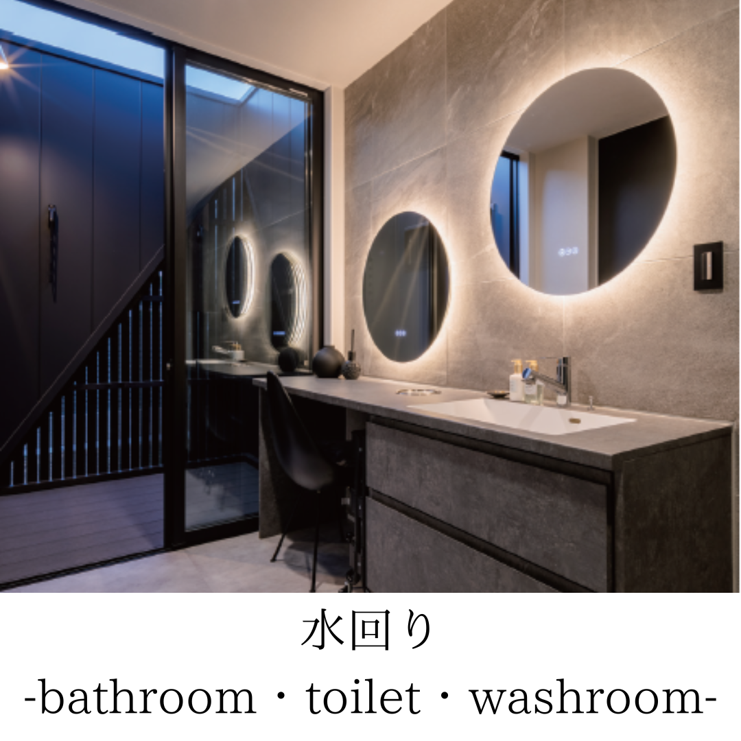 水回り‐Bathroom・toilet・washroom‐