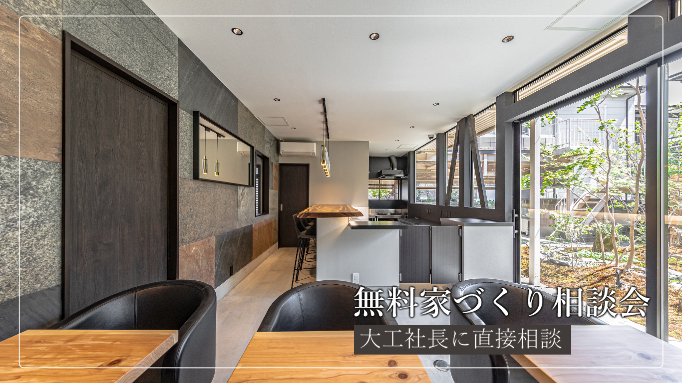 家づくり無料相談会