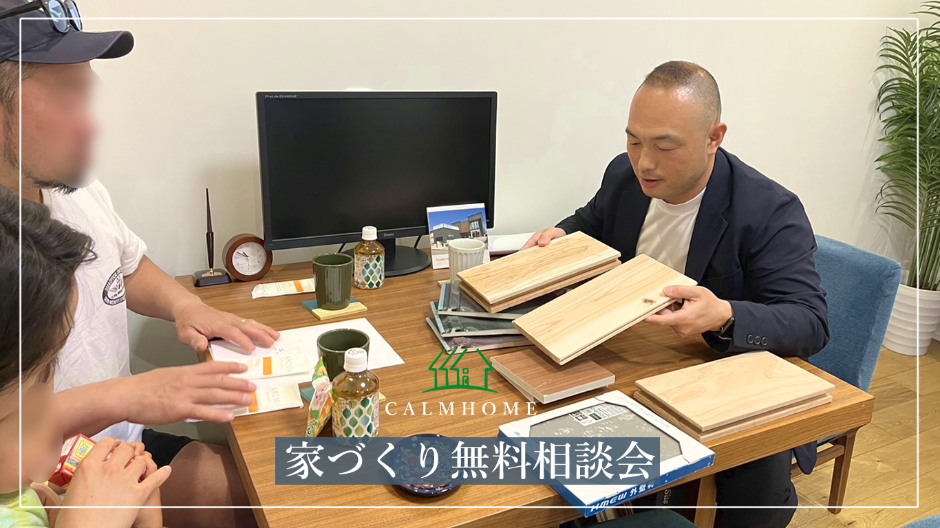 家づくり無料相談会