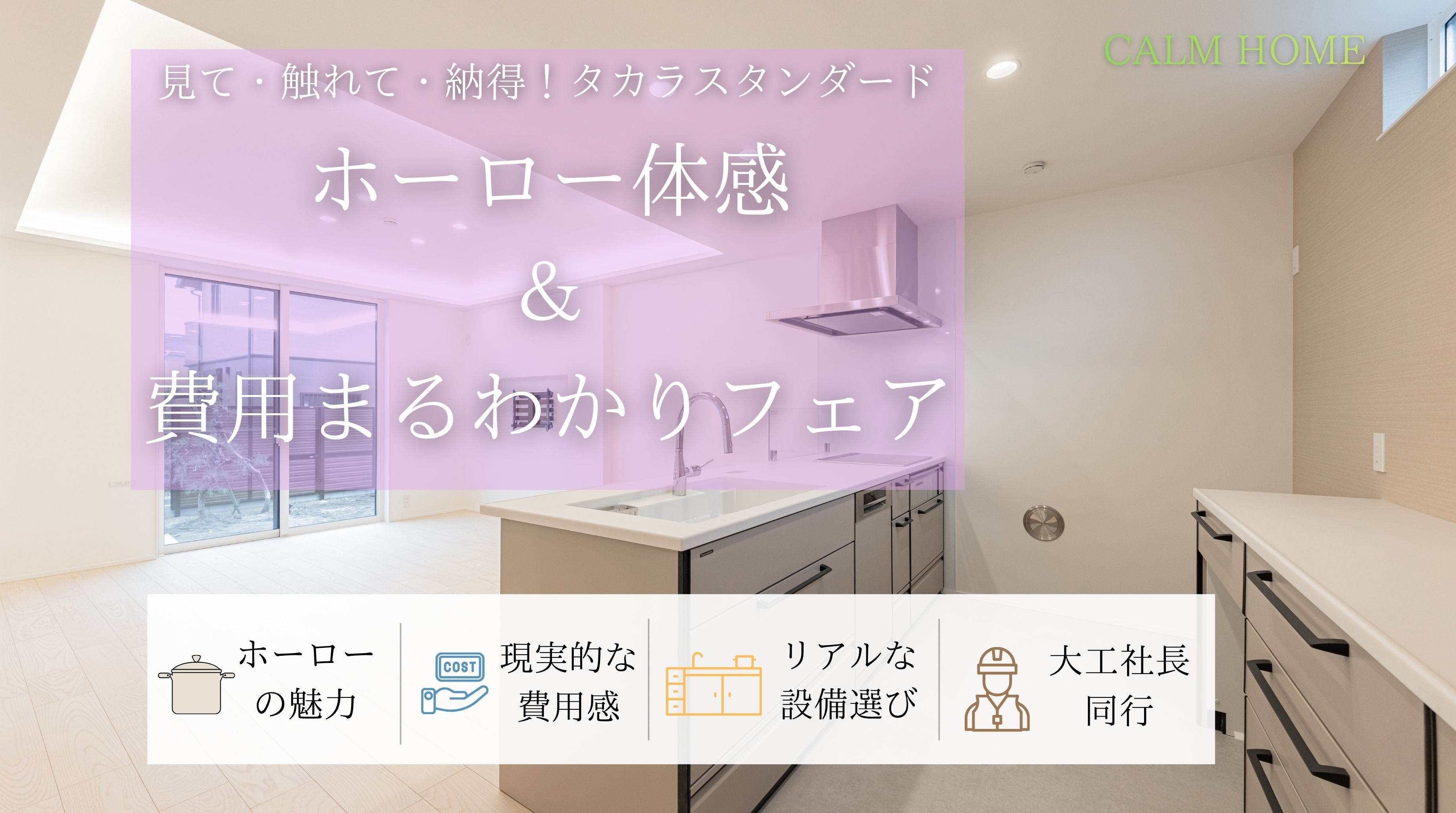 ホーロー体感＆費用まるわかりフェア