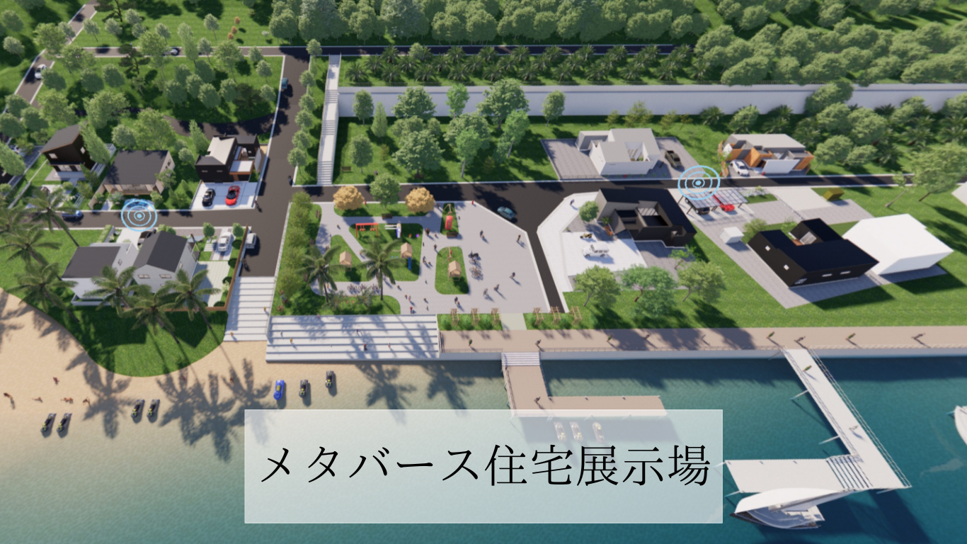 メタバース住宅展示場