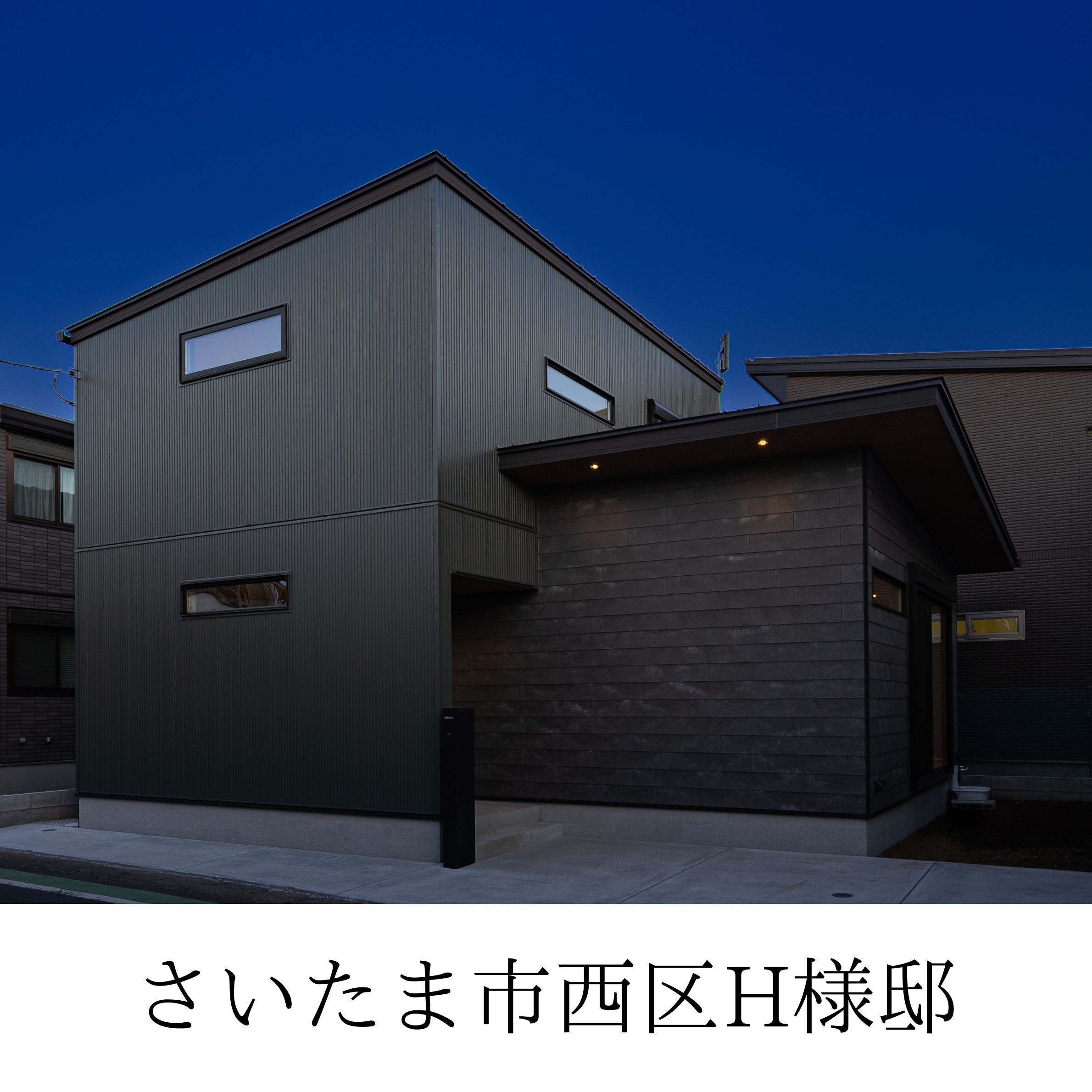 さいたま市西区H様邸