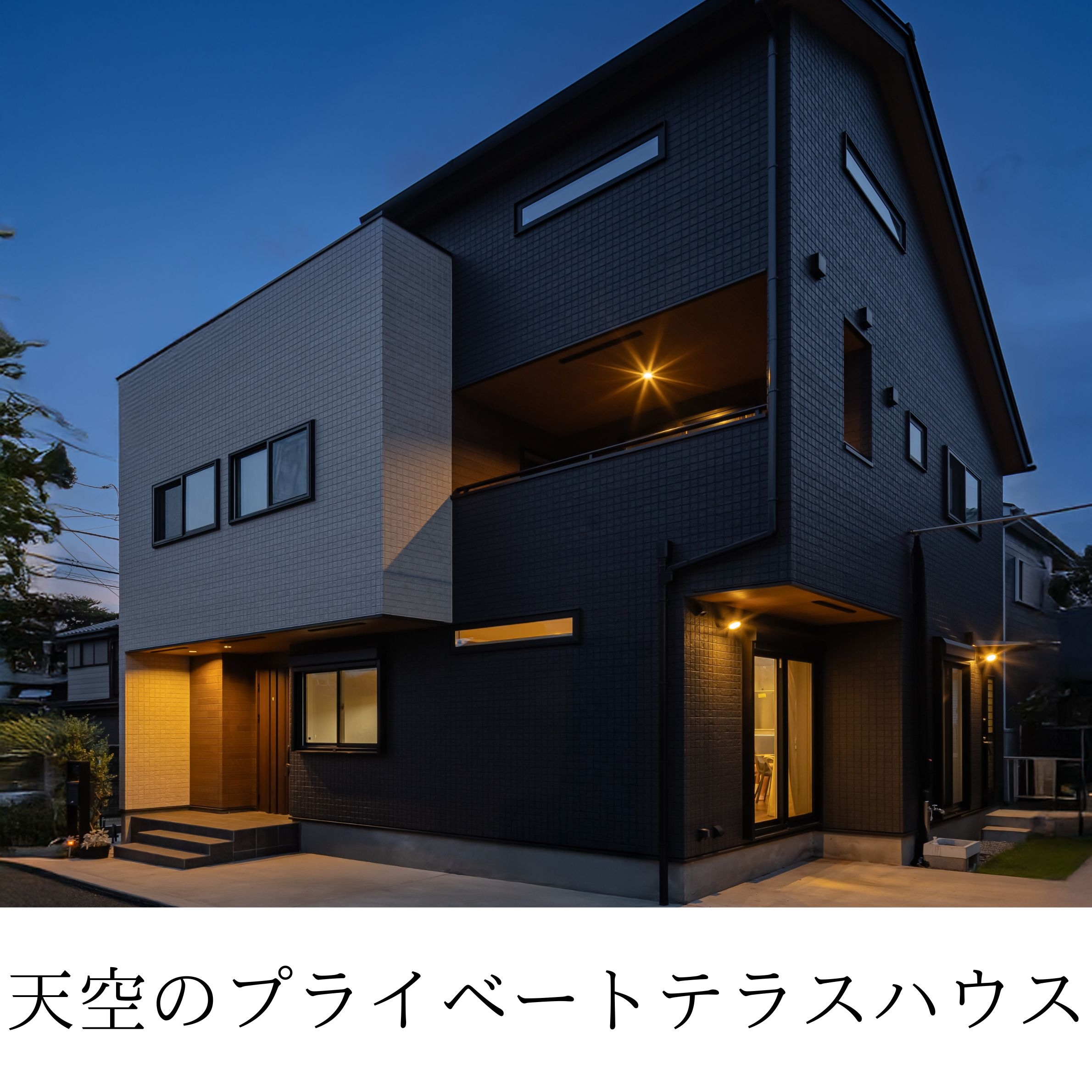 天空のプライベートテラスハウス
