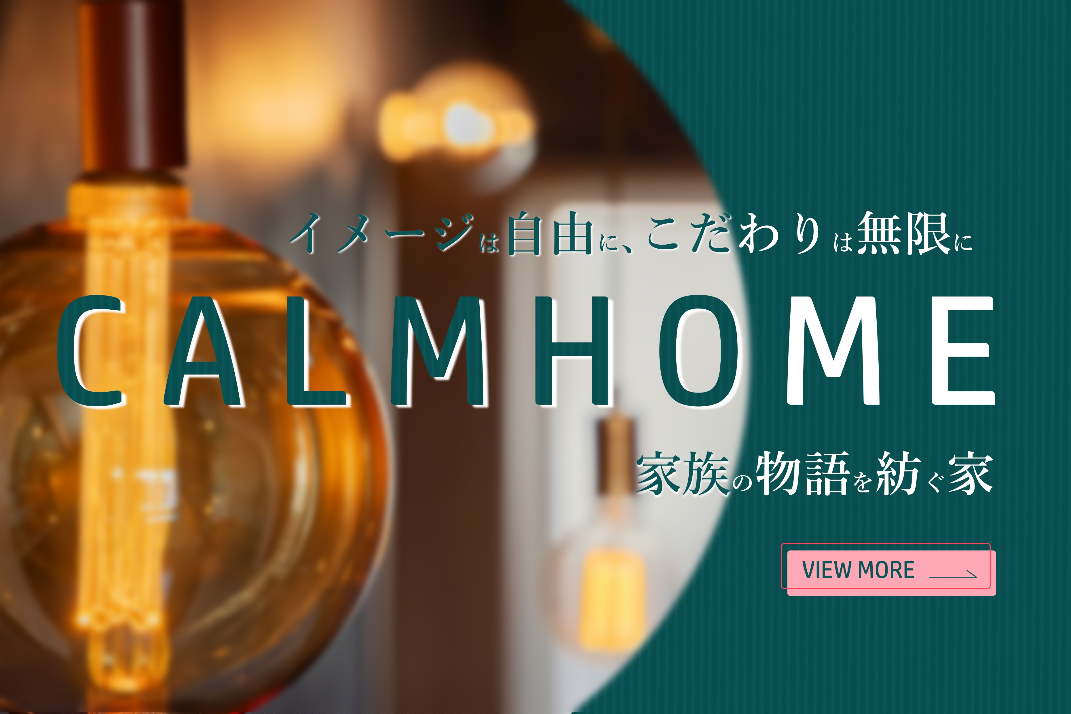 家族の物語を紡ぐ家