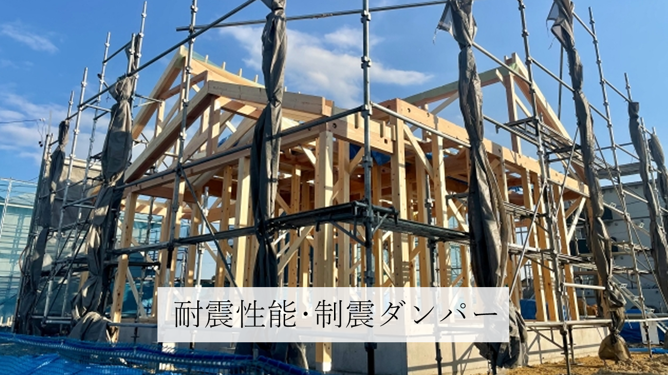 耐震性能・制震ダンパー