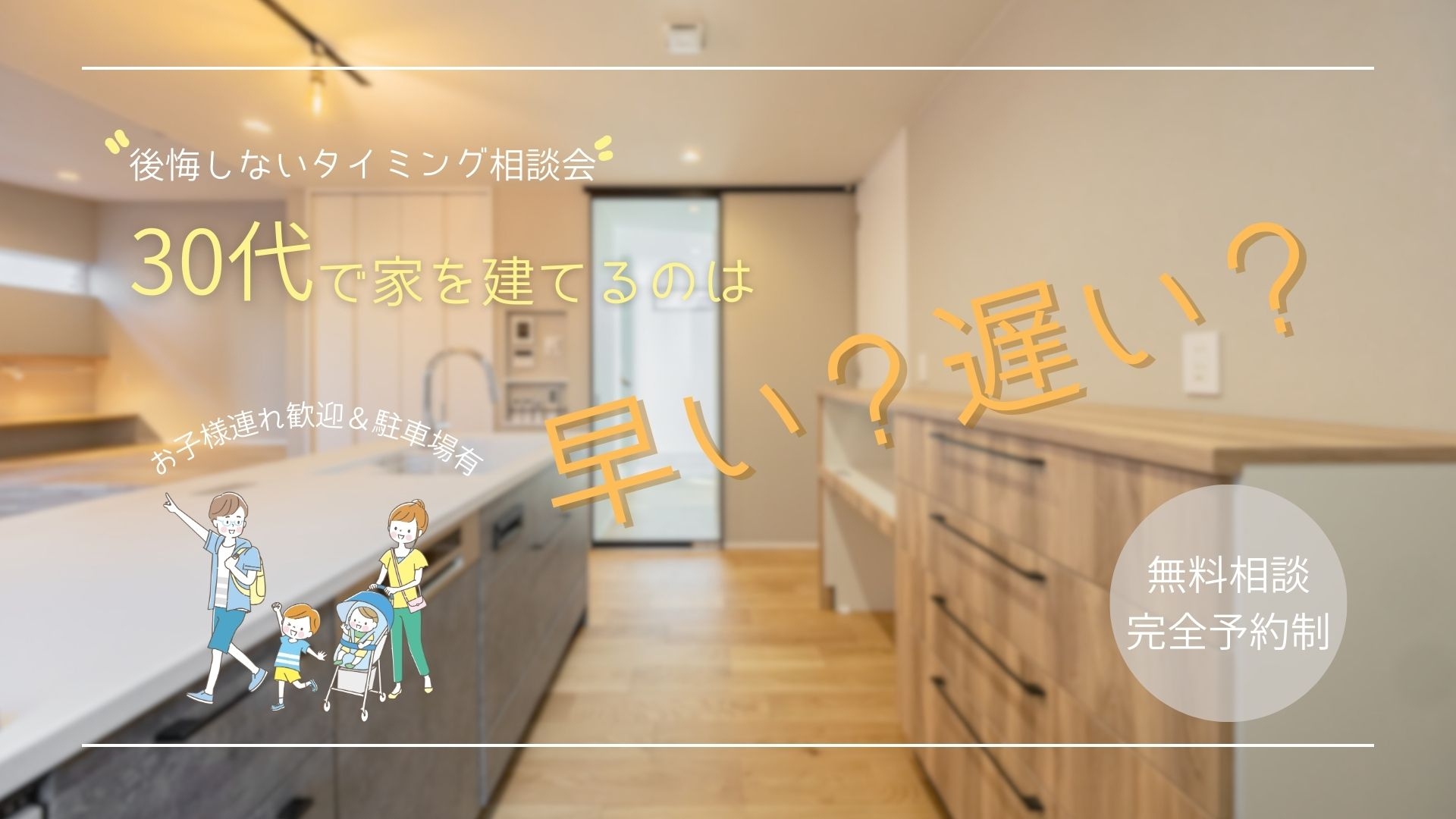 30代の家づくり