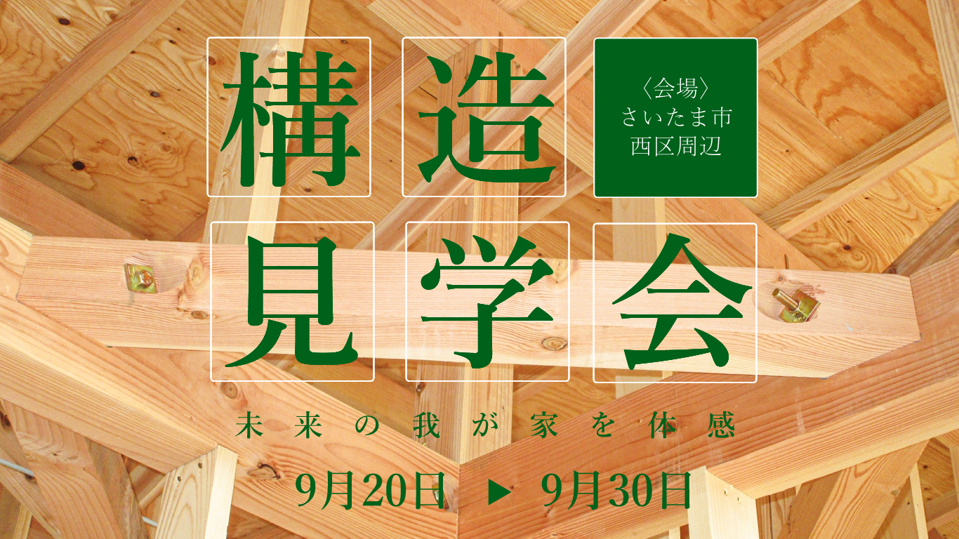 構造見学会