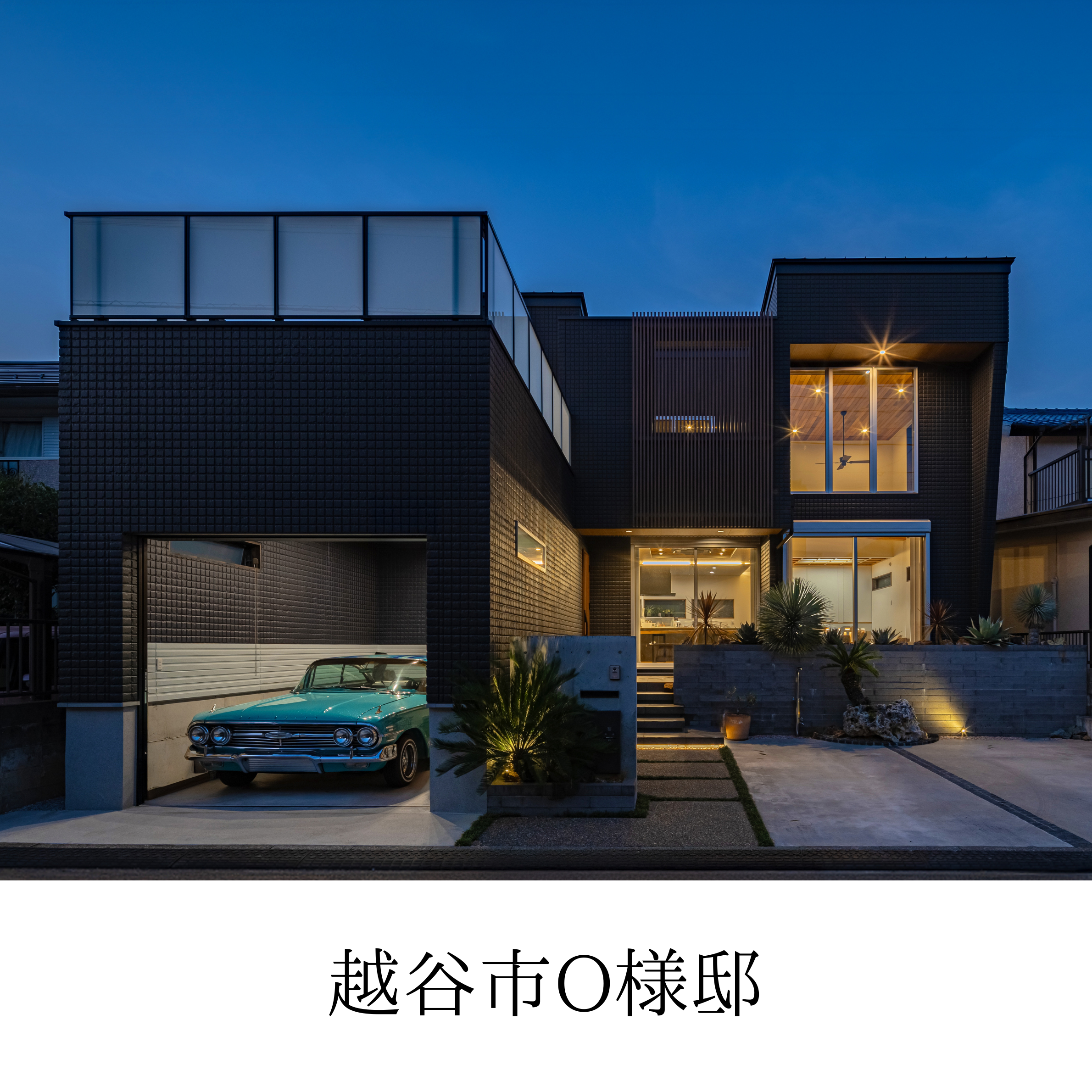 越谷市O様邸