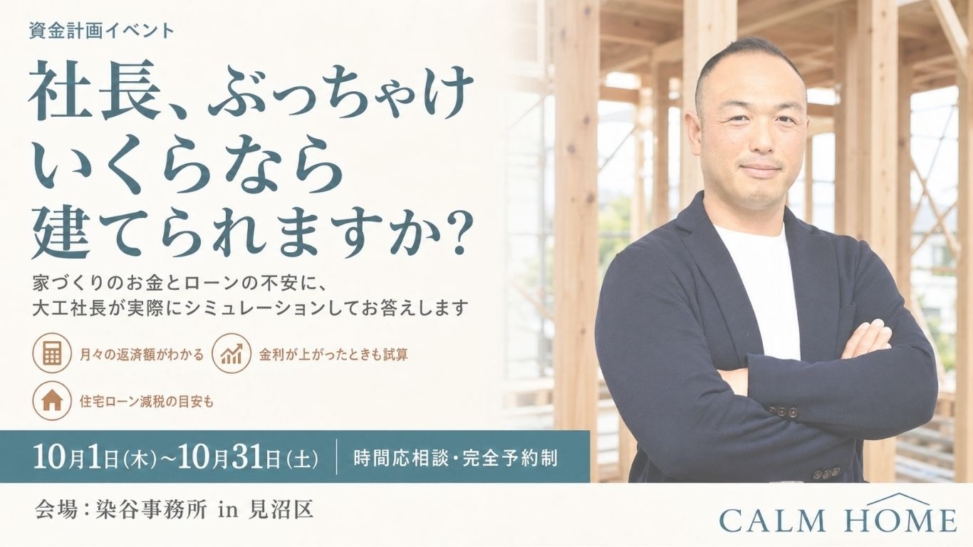 社長、ぶっちゃけいくらなら建てられますか？