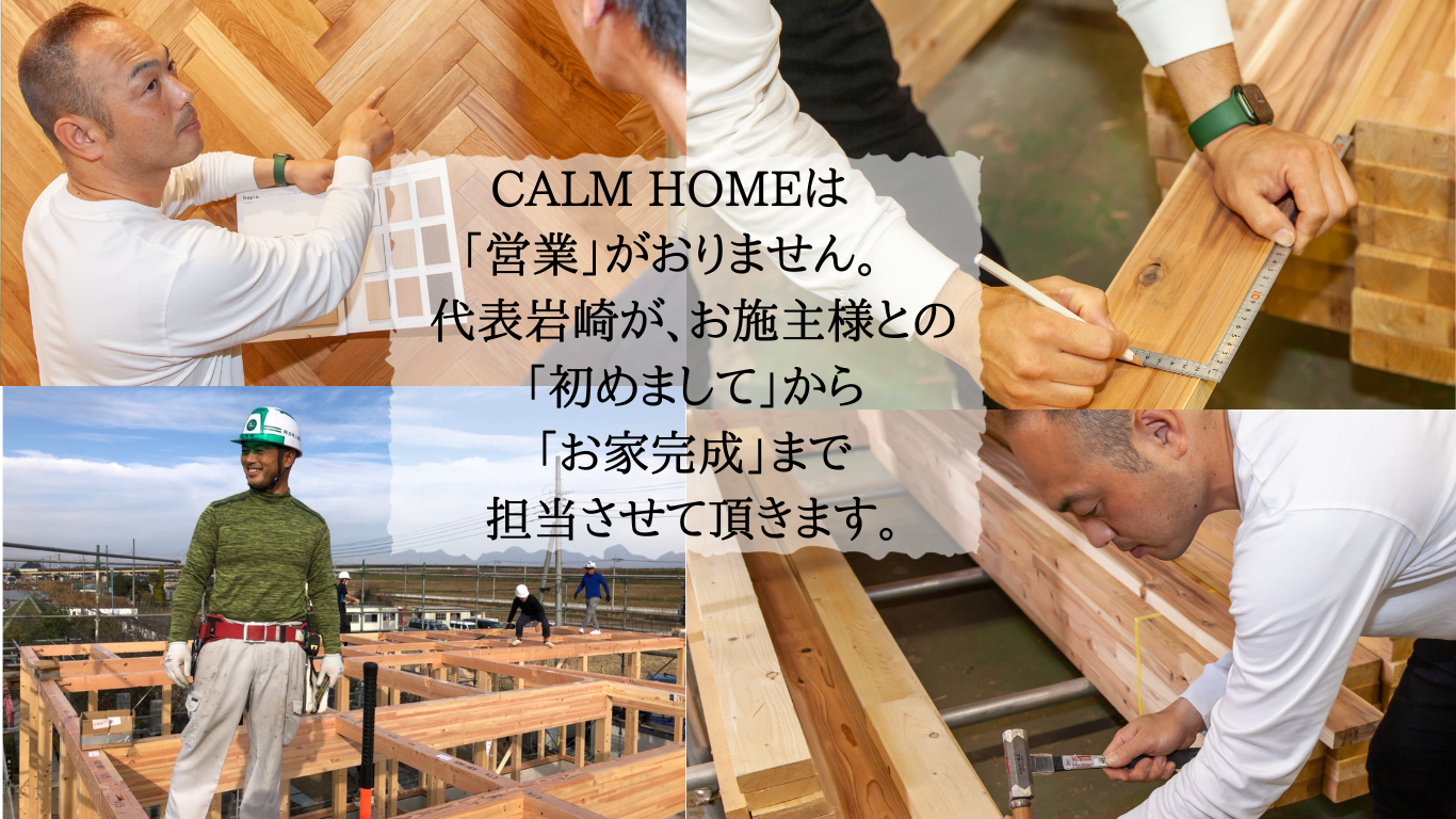 HP【家づくりのプロ集団】Calmhome.png