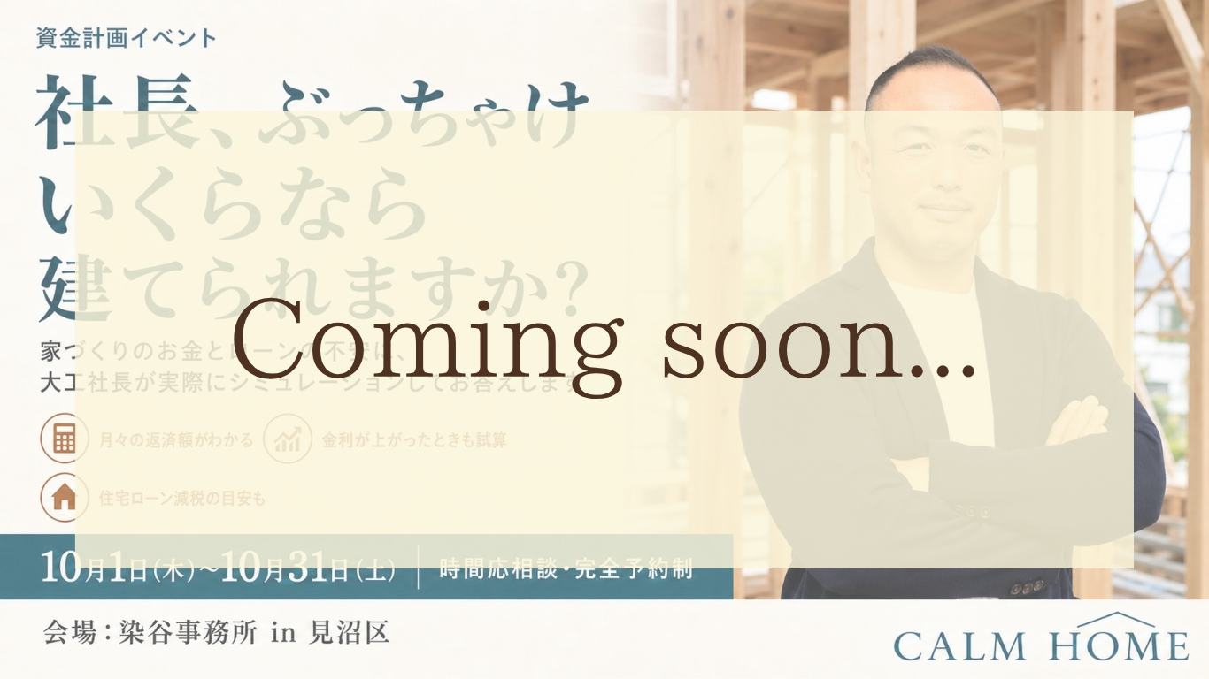社長、ぶっちゃけいくらなら建てられますか？