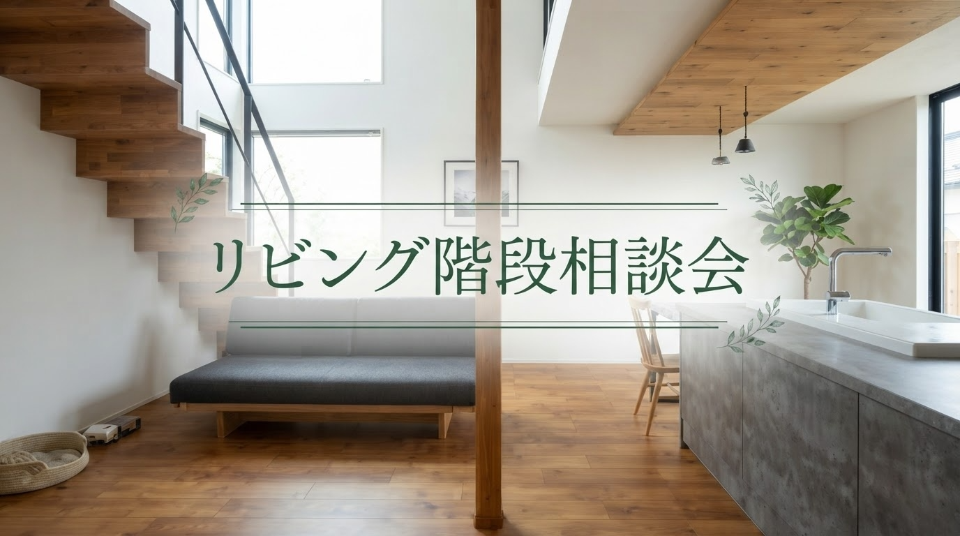 リビング階段相談会