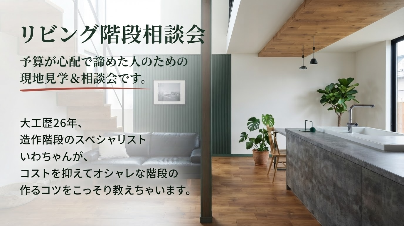 リビング階段相談会