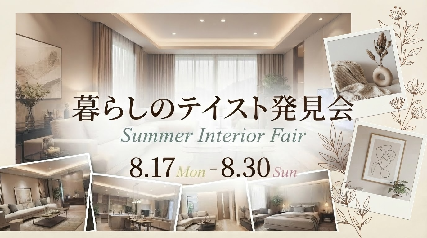 暮らしのテイスト発見会
