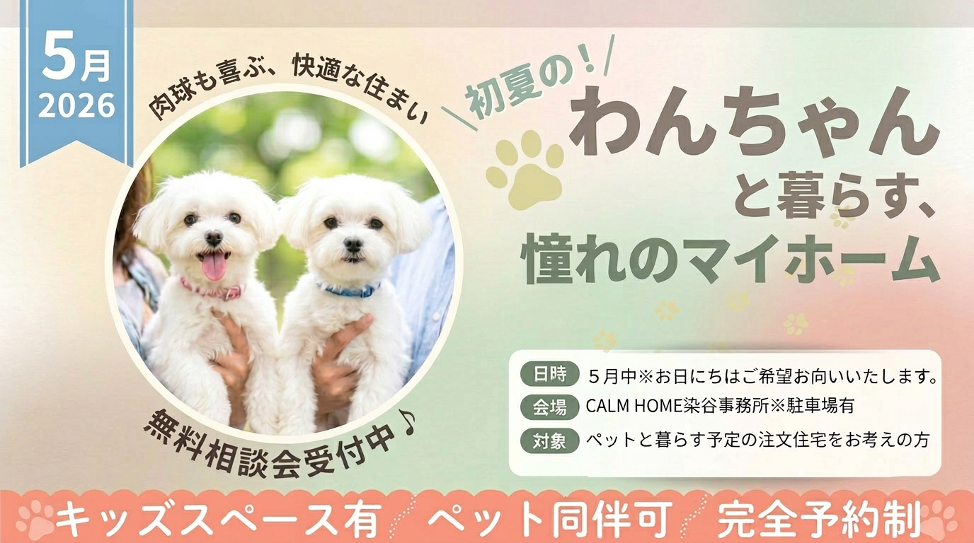 ワンちゃんと暮らす憧れの家づくり