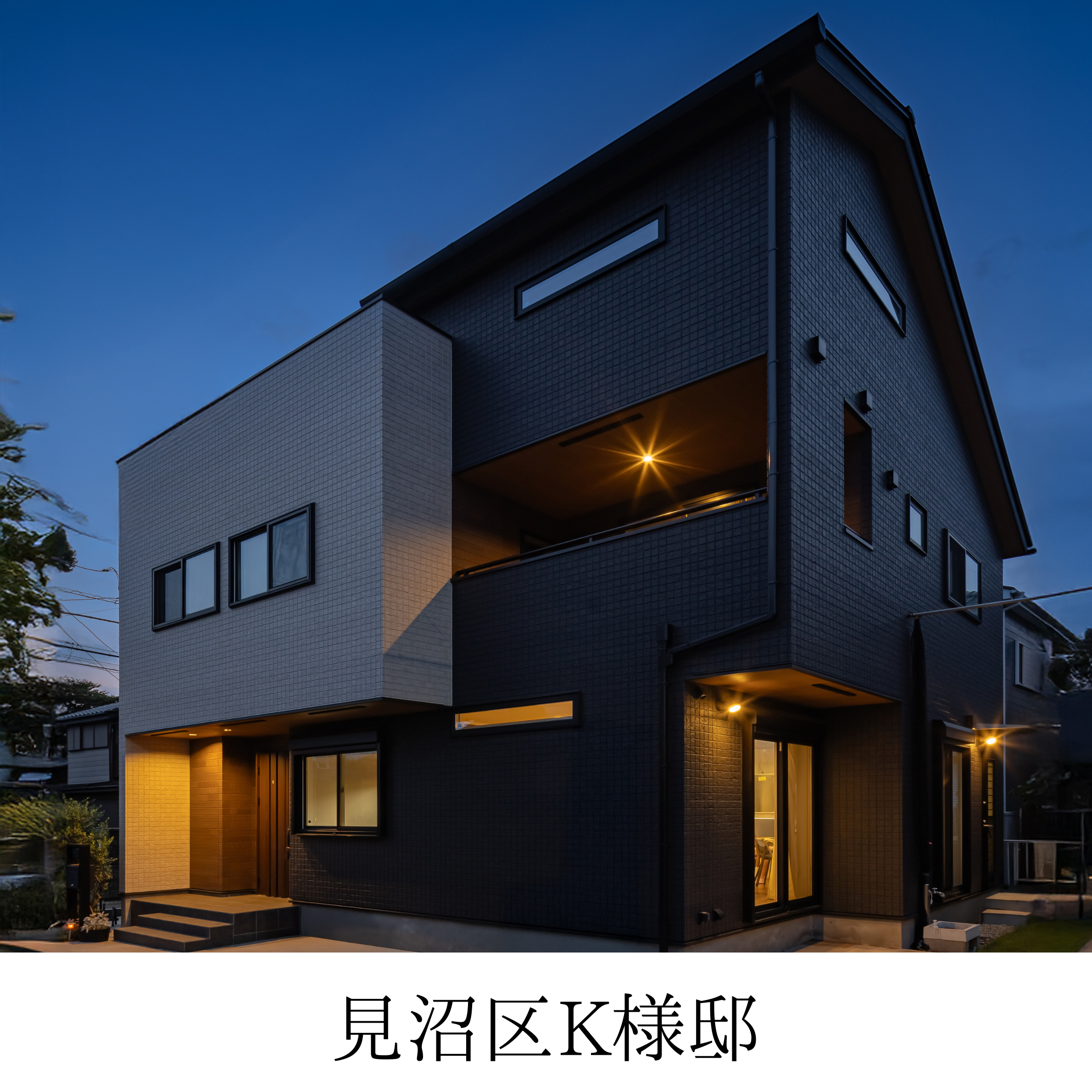 見沼区K様邸
