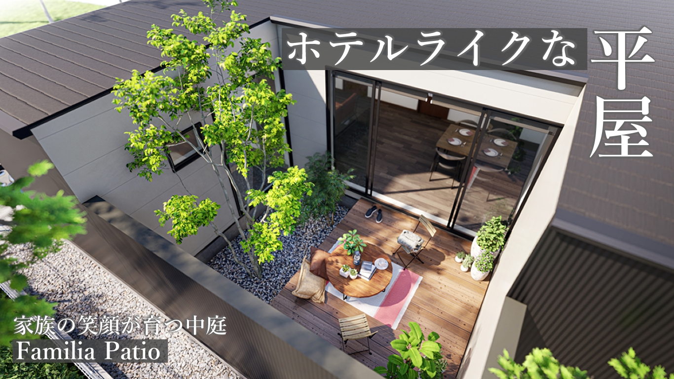 ホテルライクな平屋