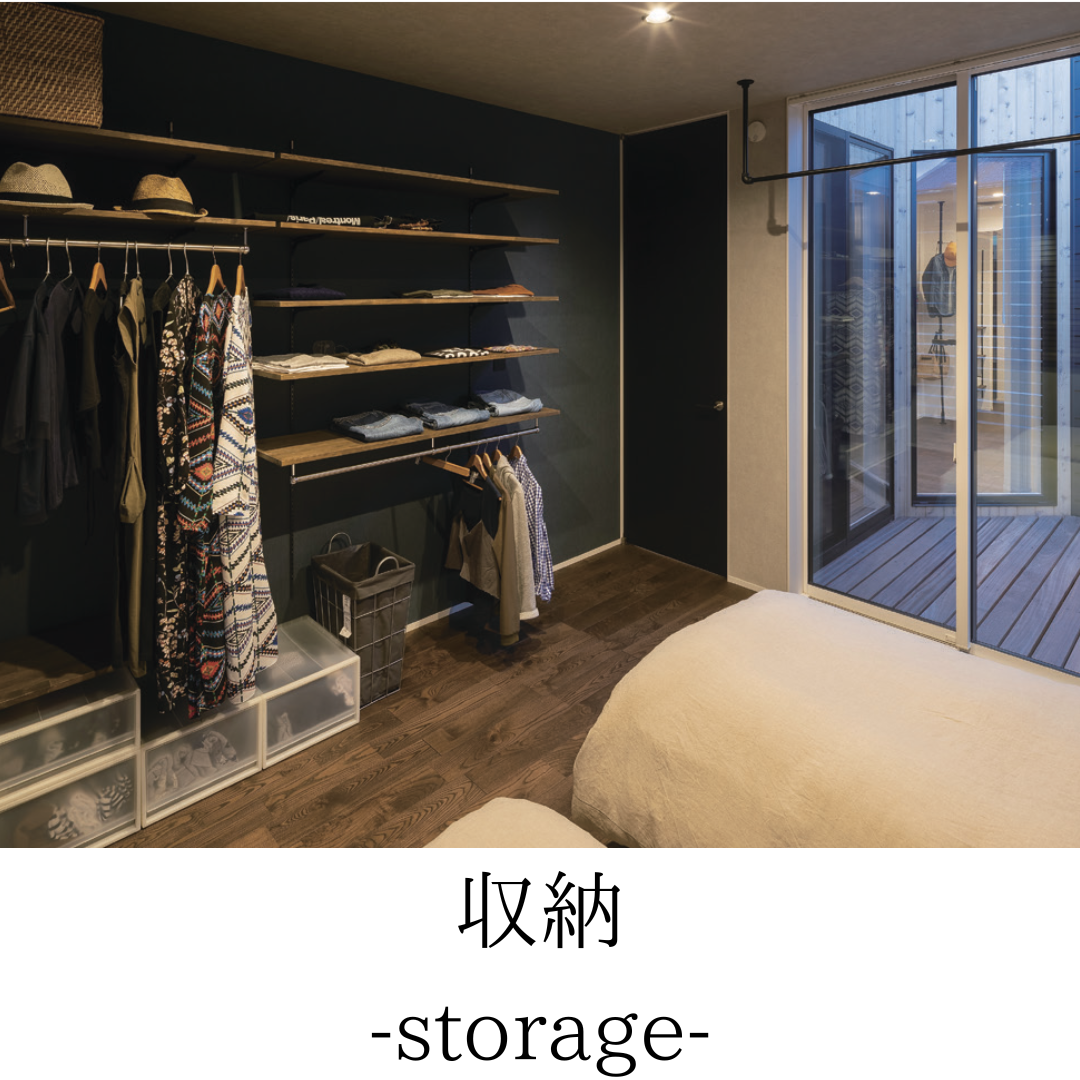 収納‐storage‐