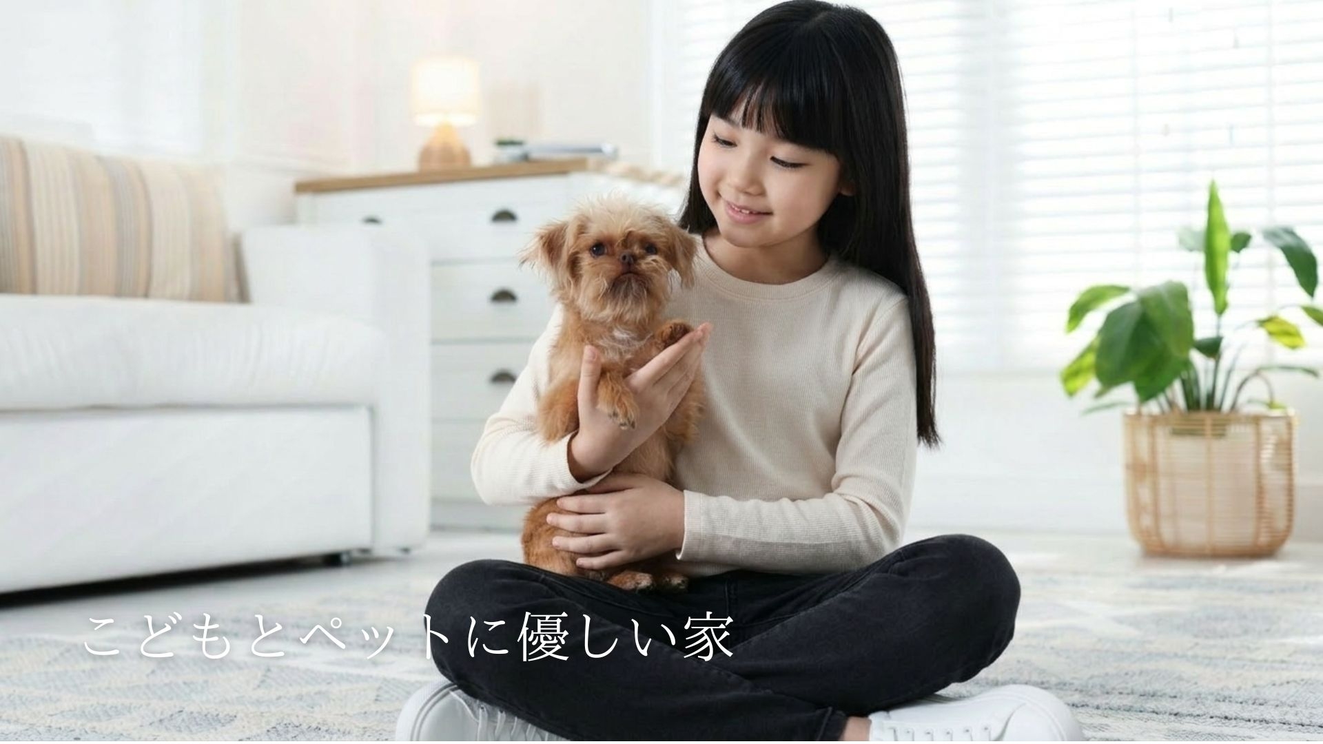 こどもとペットに優しい家