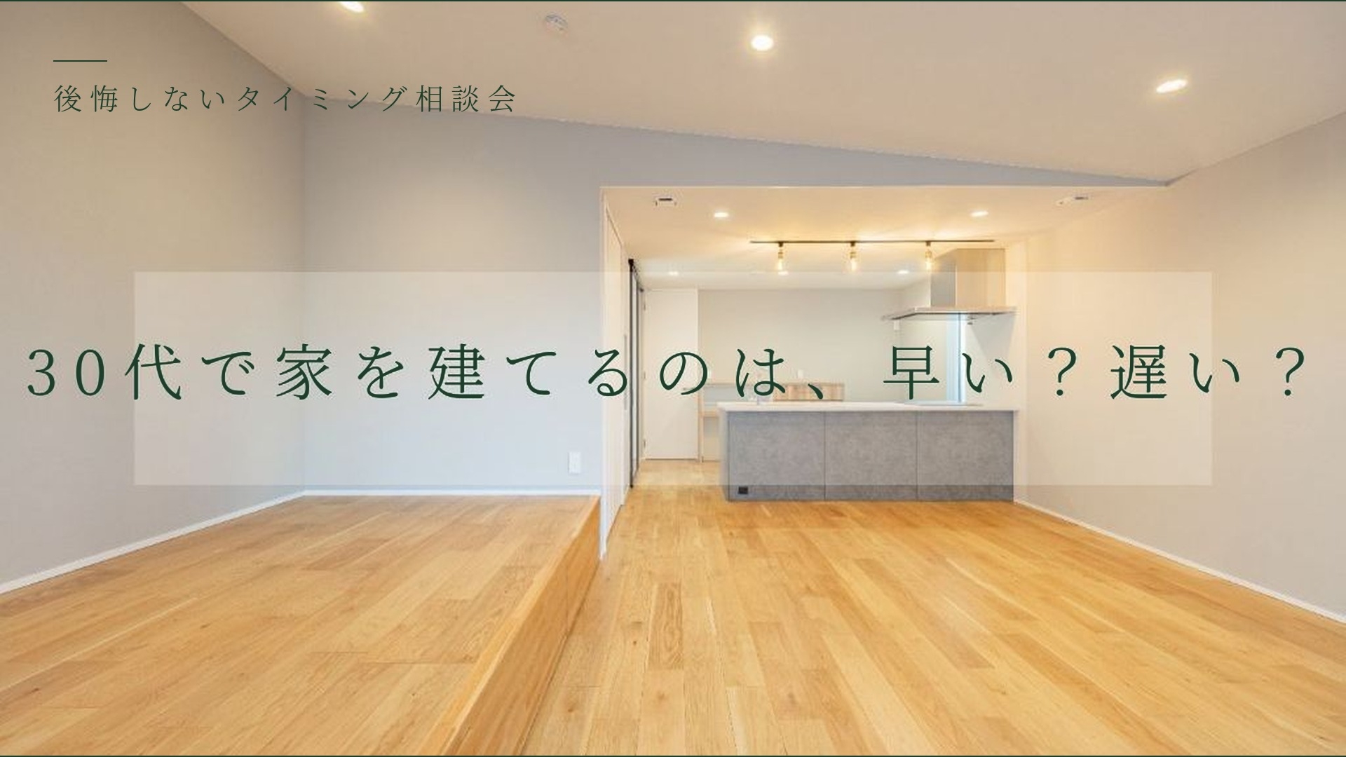 30代の家づくり