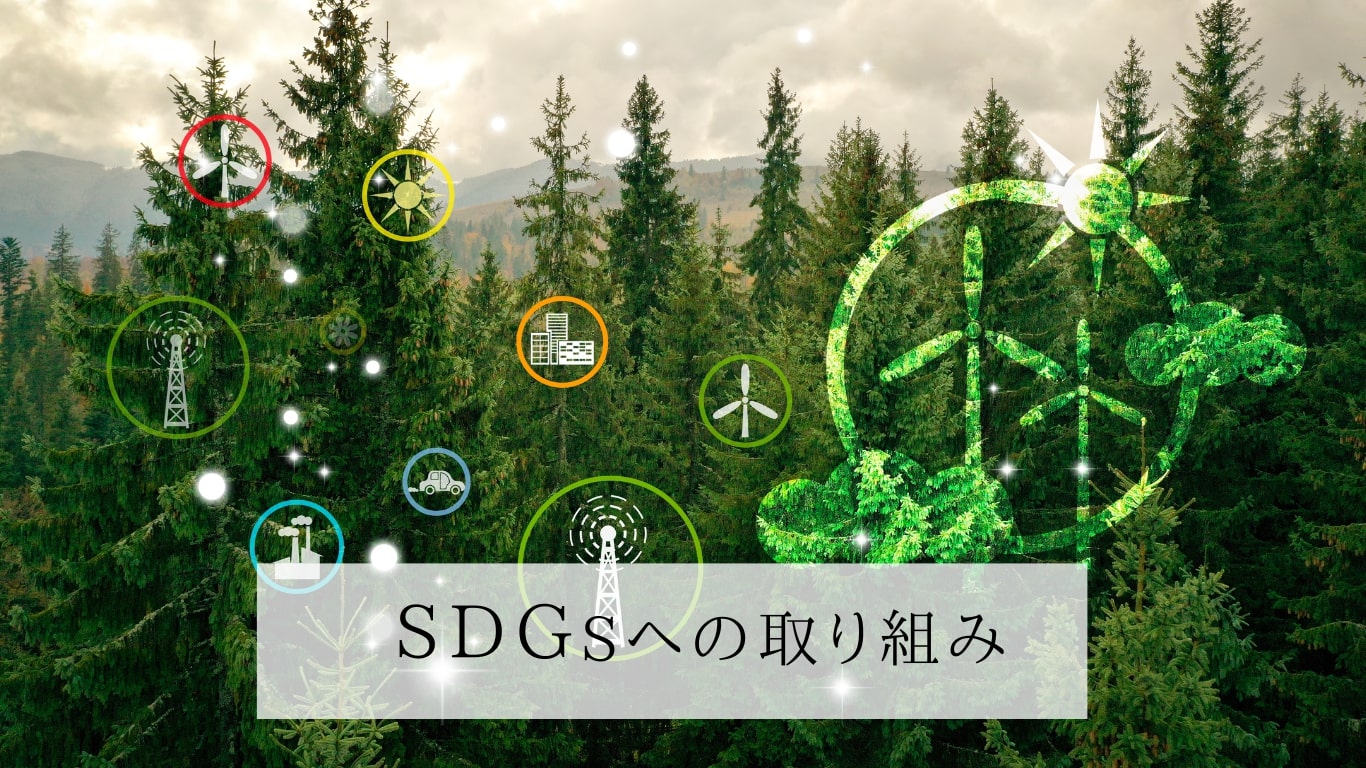 SDGsへの取り組み