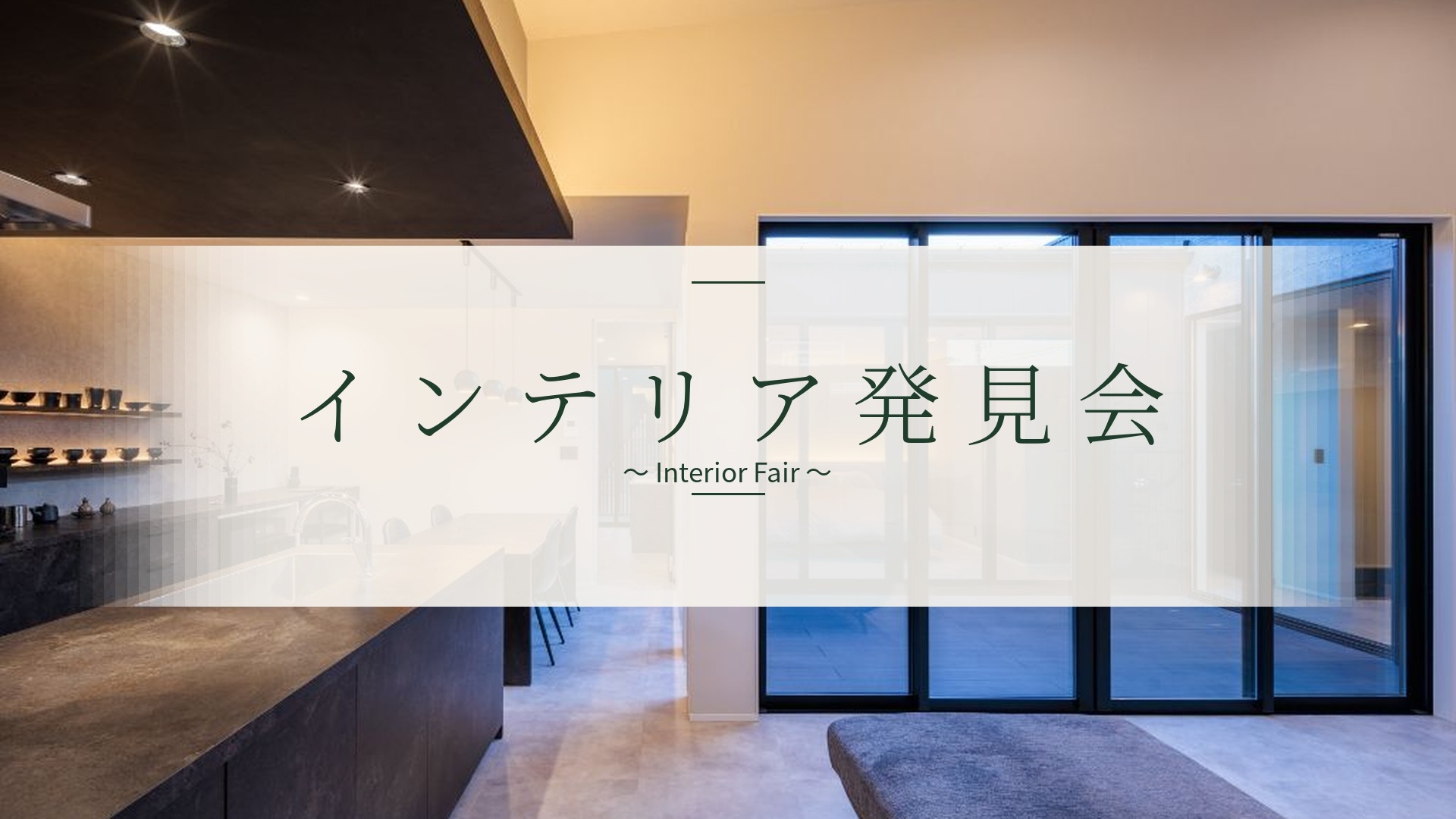 暮らしのテイスト発見会